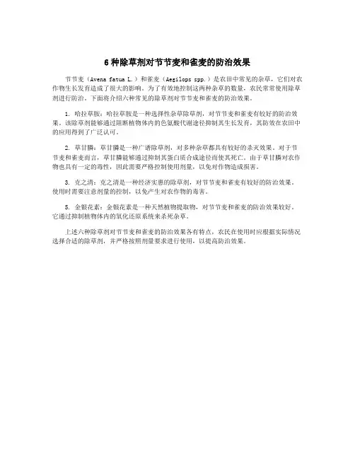 6种除草剂对节节麦和雀麦的防治效果