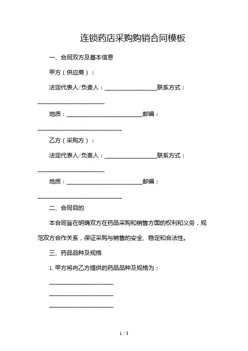 连锁药店采购购销合同模板2024