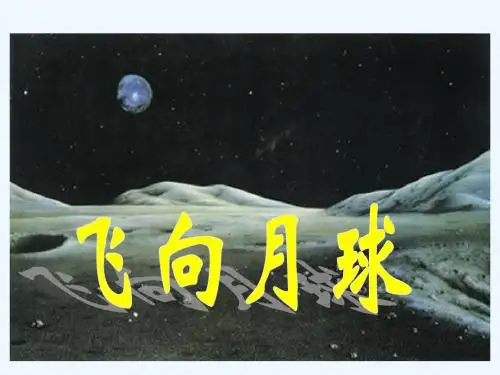 语文北师大版四年级上册飞向月球