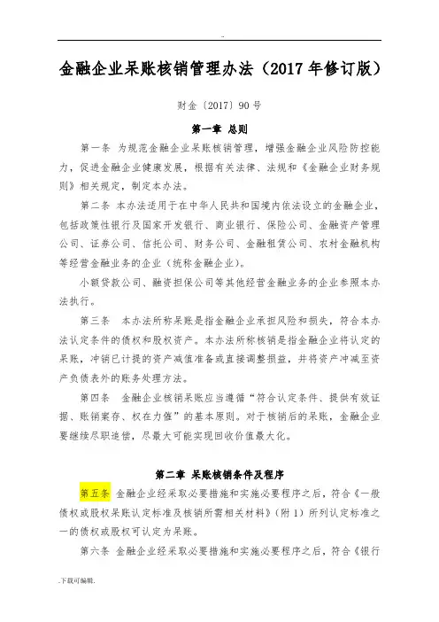 金融企业呆账核销管理办法(2017年修订版)