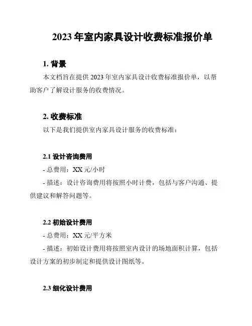2023年室内家具设计收费标准报价单