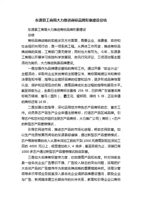 东源县工商局大力推进商标品牌形象建设总结