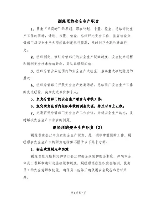 副经理的安全生产职责(5篇)