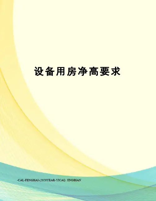 设备用房净高要求