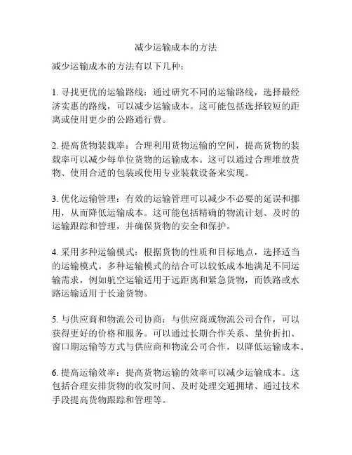 减少运输成本的方法