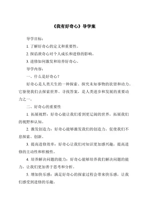 《我有好奇心导学案-2023-2024学年科学粤教粤科版》