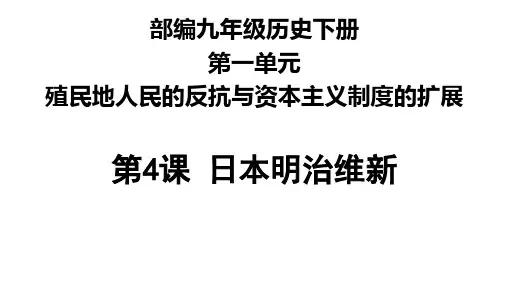 部编版日本明治维新ppt课件1