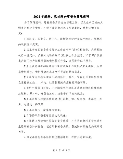 2024年燃料、原材料仓库安全管理规程(三篇)