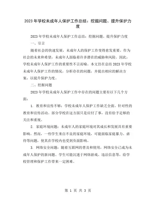 2023年学校未成年人保护工作总结：挖掘问题、提升保护力度