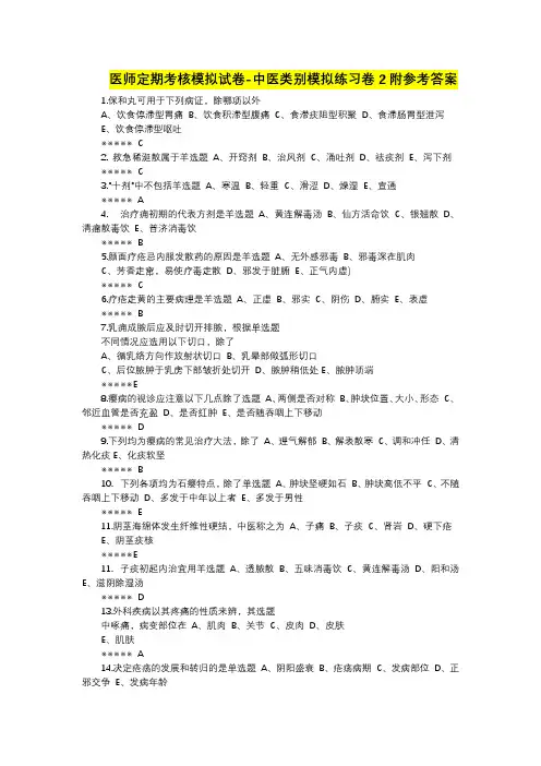 医师定期考核模拟试卷-中医类别模拟练习卷2附参考答案