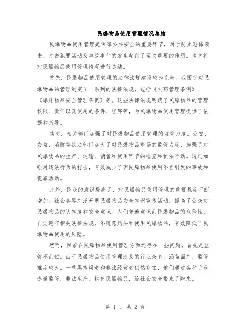 民爆物品使用管理情况总结