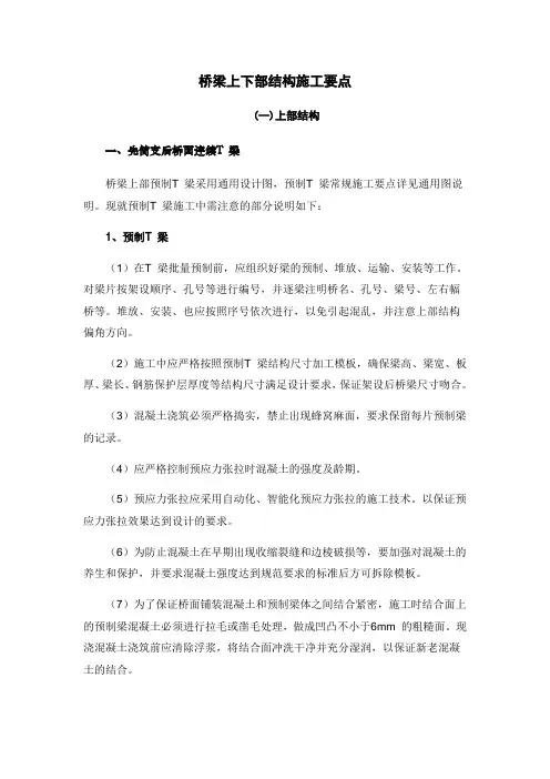 桥梁上下部结构施工要点