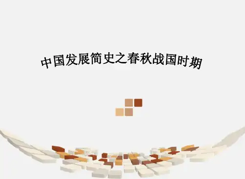 中国发展简史之春秋战国.ppt