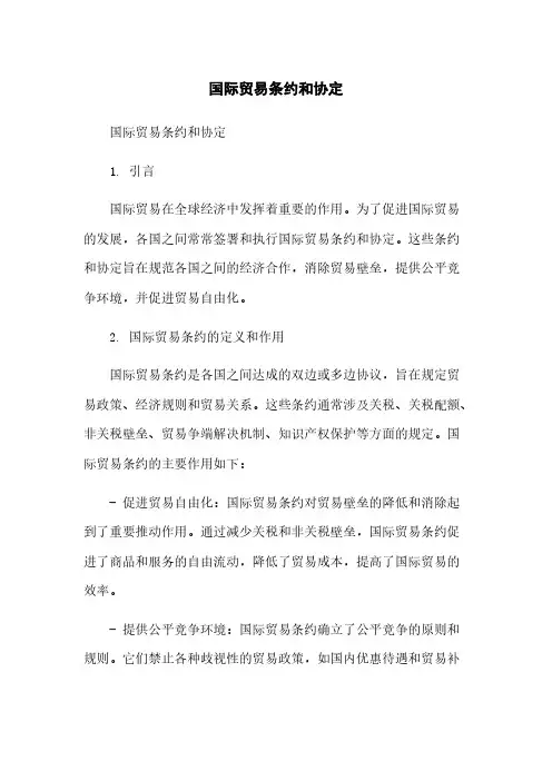 国际贸易条约和协定