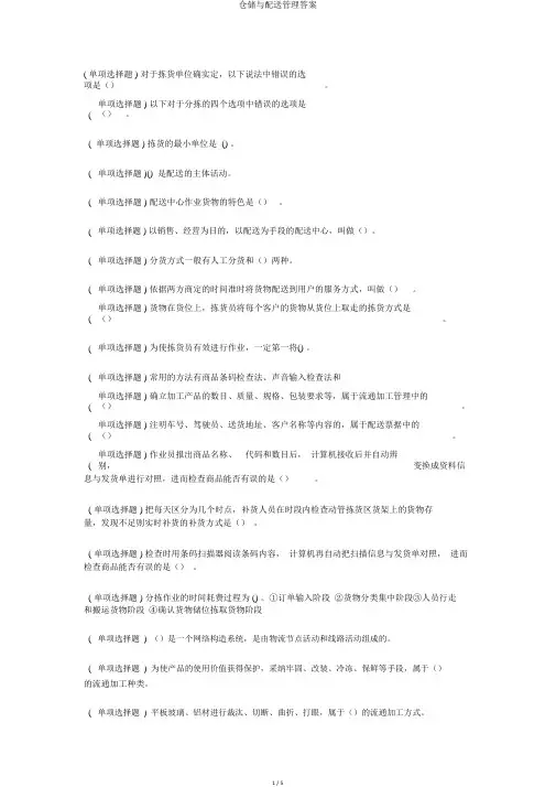 仓储与配送管理答案