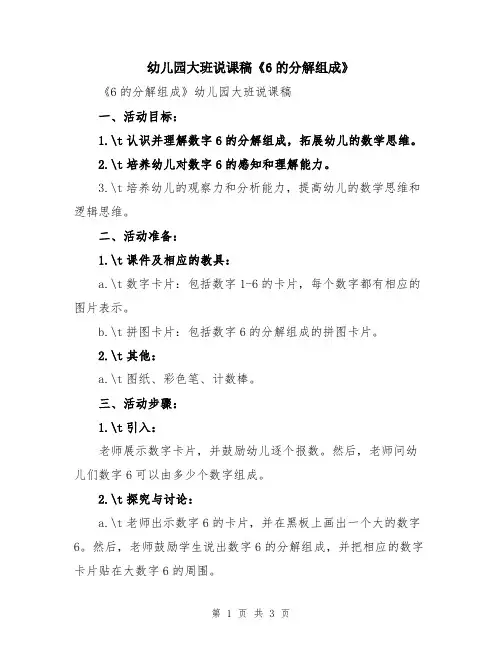 幼儿园大班说课稿《6的分解组成》