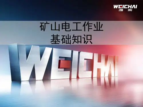 矿山电工作业基础知识