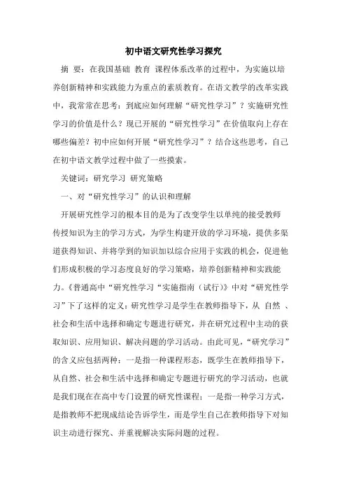初中语文研究性学习探究