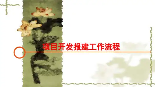 某项目开发报建工作流程培训教材(PPT 56页)