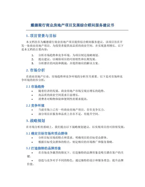 戴德梁行商业房地产项目发展综合顾问服务建议书