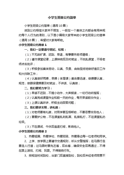 小学生班级公约简单