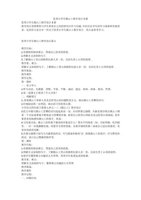 优秀小学生挑山工教学设计5篇