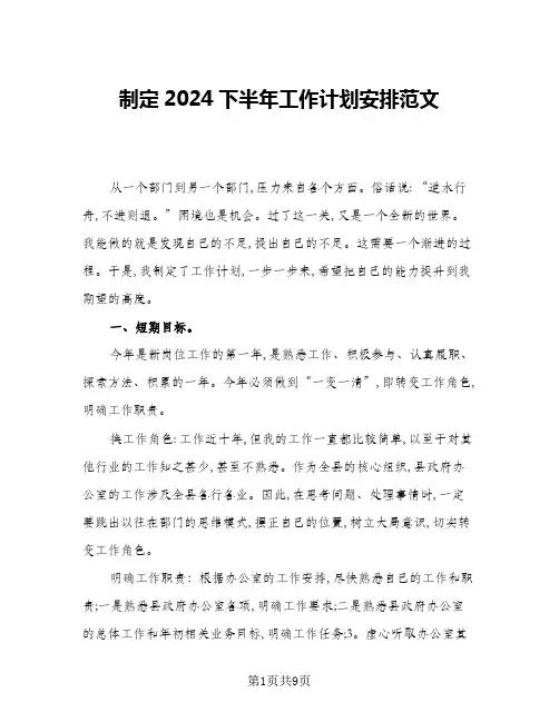 制定2024下半年工作计划安排范文(三篇)