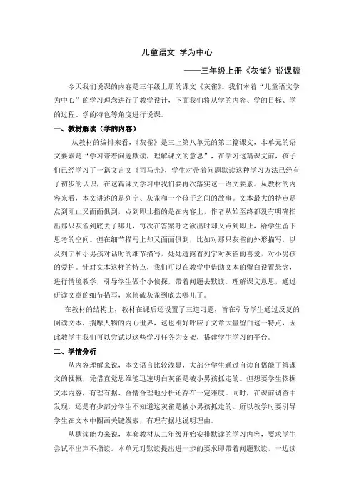 部编版语文三年级上册25《灰雀》(说课稿)