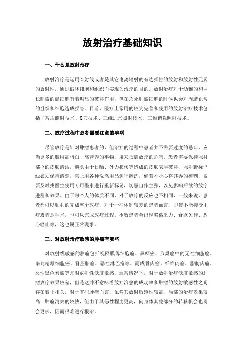 放射治疗基础知识