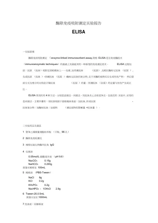 ELISA实验报告