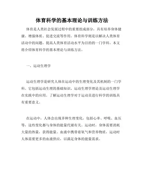 体育科学的基本理论与训练方法