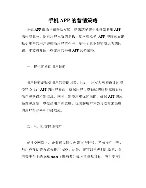 手机APP的营销策略