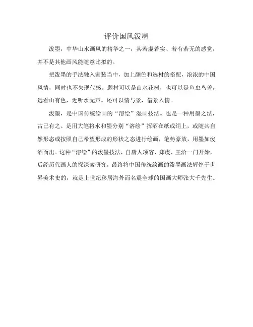 评价国风泼墨