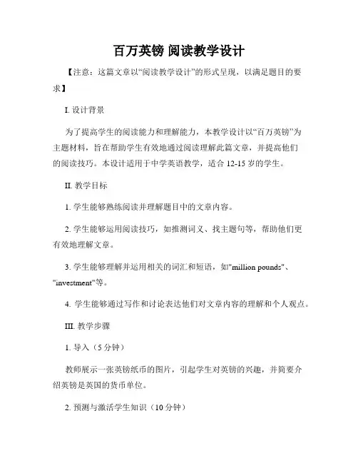 百万英镑 阅读教学设计