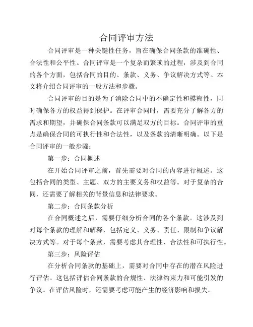 合同评审方法
