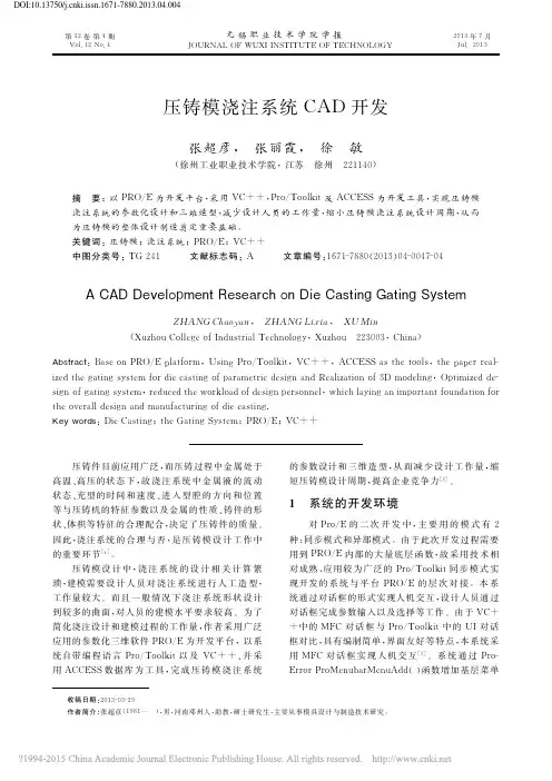 压铸模浇注系统CAD开发_张超彦