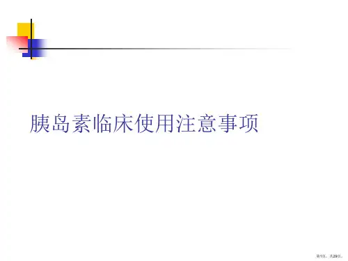 胰岛素临床使用注意事项
