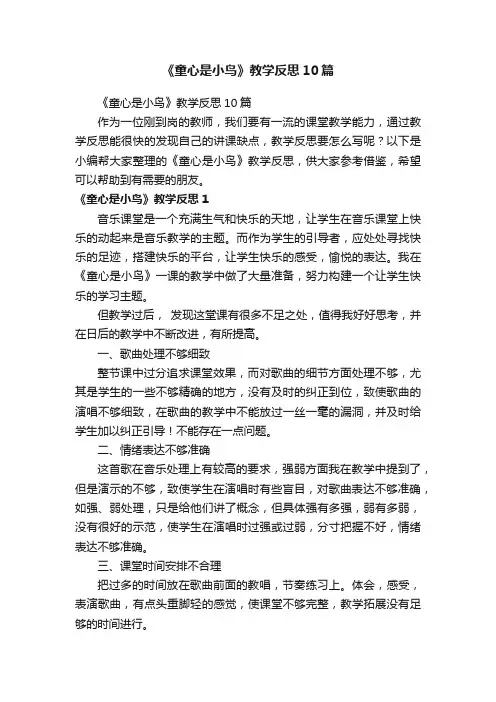 《童心是小鸟》教学反思10篇