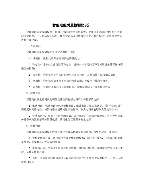 智能电能质量检测仪设计