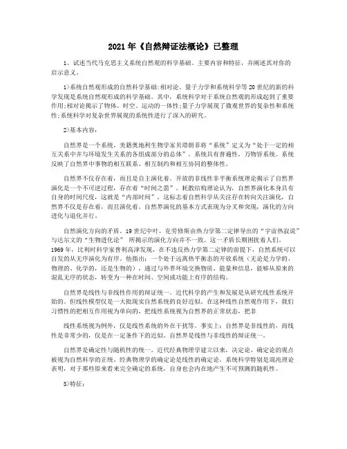 2021年《自然辩证法概论》已整理