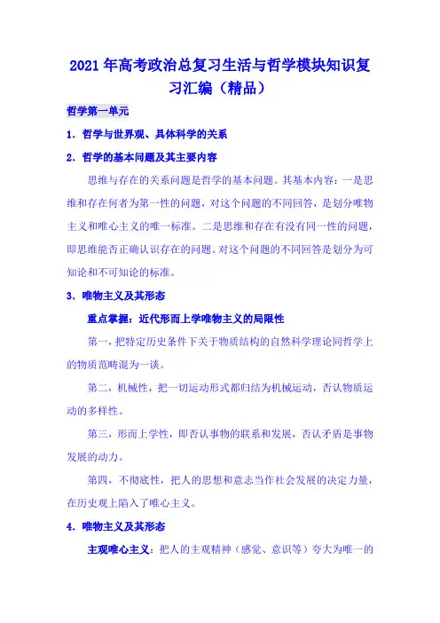 2021年高考政治总复习生活与哲学模块知识复习汇编(精品)