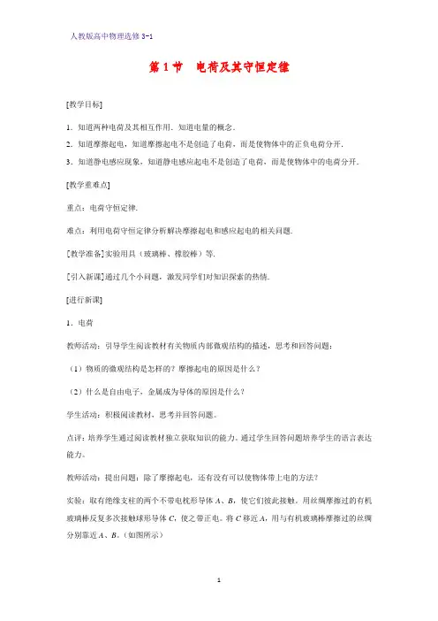 高中物理选修3-1优质教案12：1.1   电荷及其守恒定律教学设计