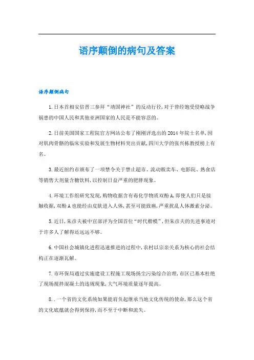 语序颠倒的病句及答案