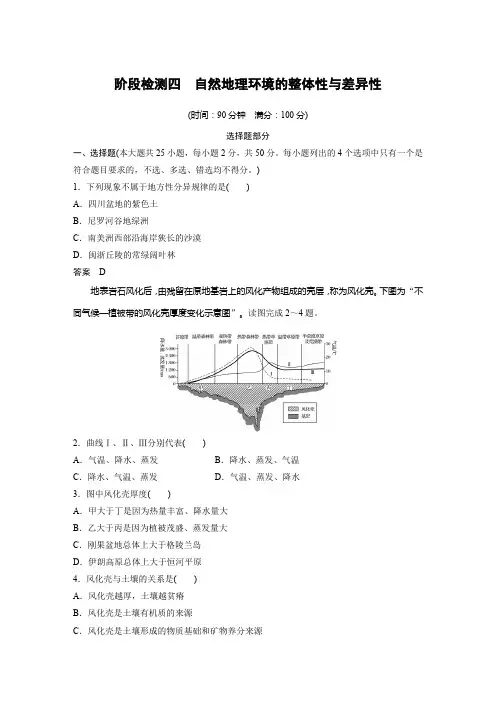 高考地理一轮浙江选考总复习配套测试题阶段检测四自然地理环境的整体性与差异性