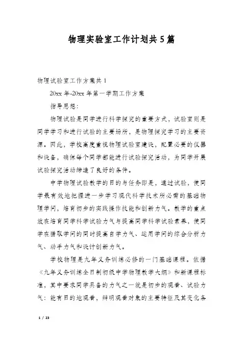 物理实验室工作计划共5篇