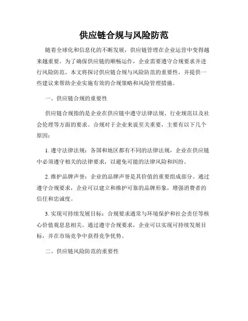 供应链合规与风险防范