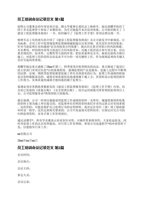 员工培训会议记录范文(8篇)
