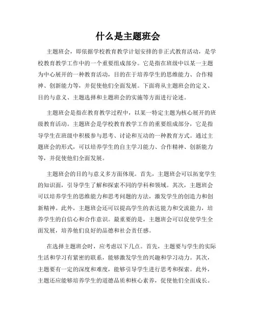 什么是主题班会