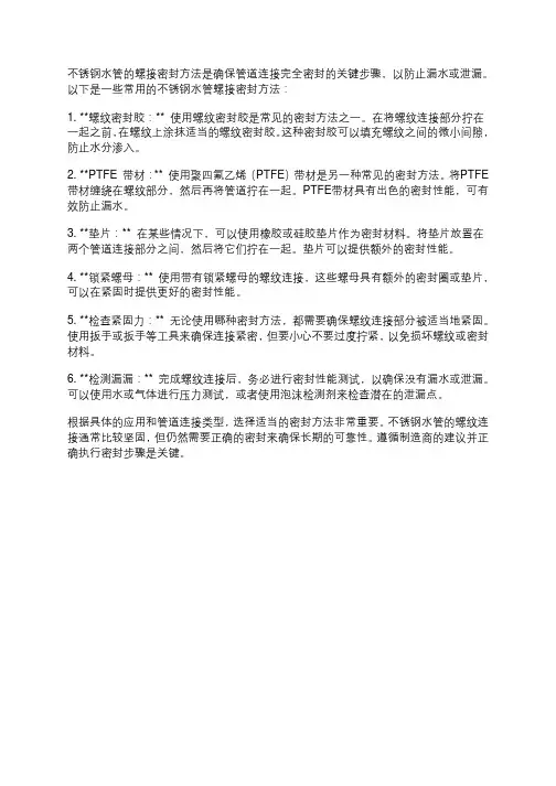 不锈钢水管螺接密封方法