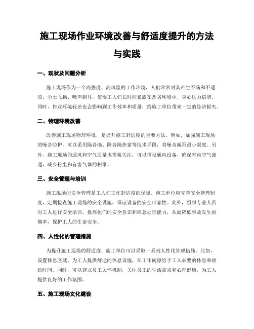 施工现场作业环境改善与舒适度提升的方法与实践